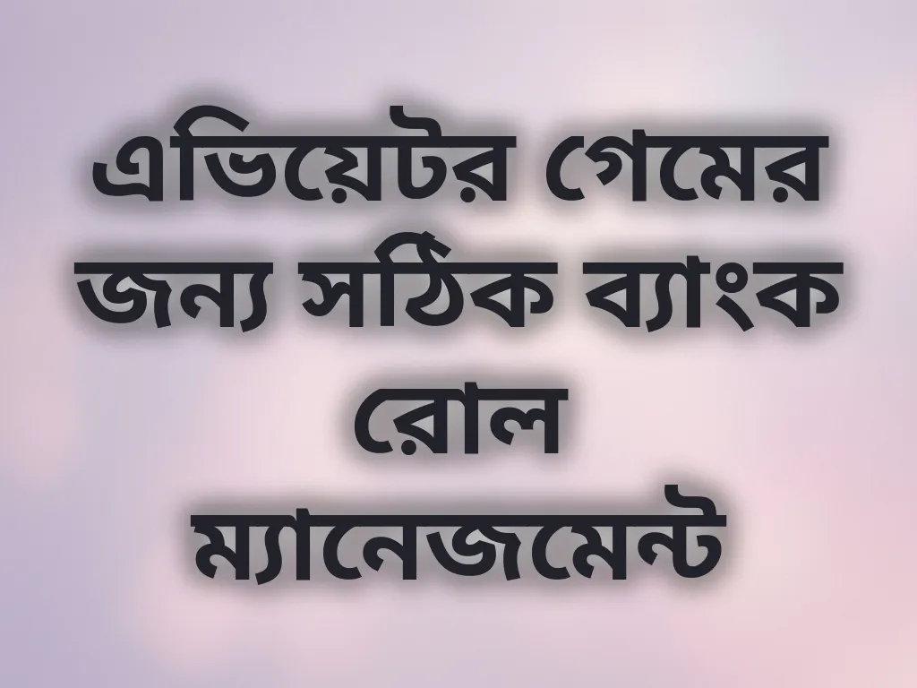 ব্যাংক রোল ম্যানেজমেন্ট