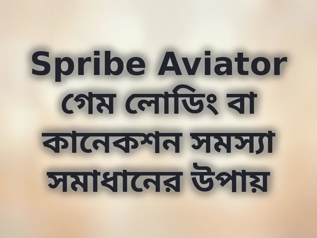 কানেকশন সমস্যা সমাধান