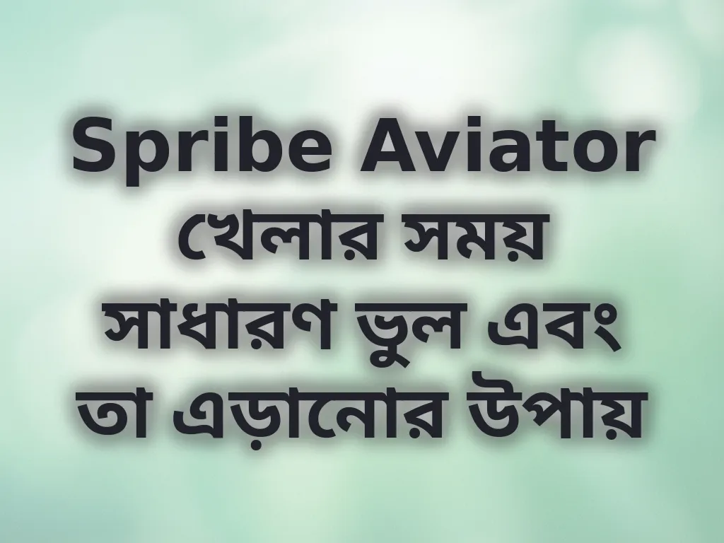 সাধারণ ভুল